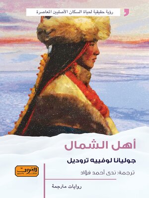 cover image of أهل الشمال